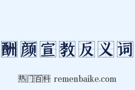 酬颜宣教反义词是什么意思的图片